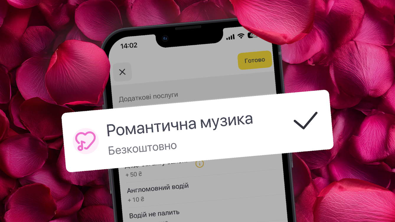 «Романтичний плейлист»