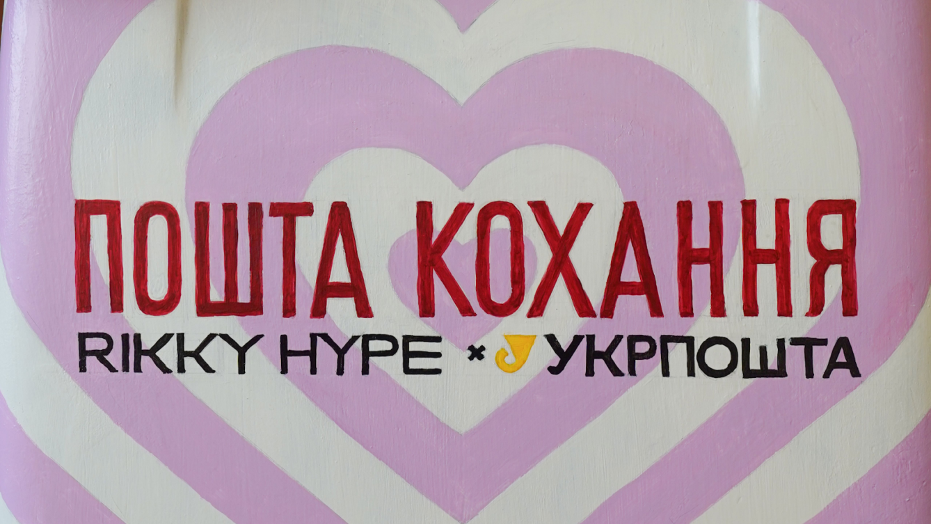 «Пошта кохання»