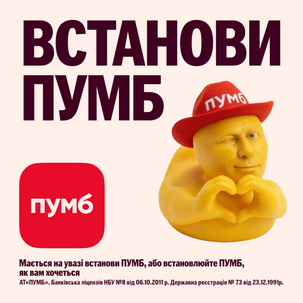 gumovi-kachky-shho-govoryat-pro-groshi-pumb-i-banda-zapustyly-novu-reklamnu-kampaniyu-u-formati-always-on Банер ПУМБ