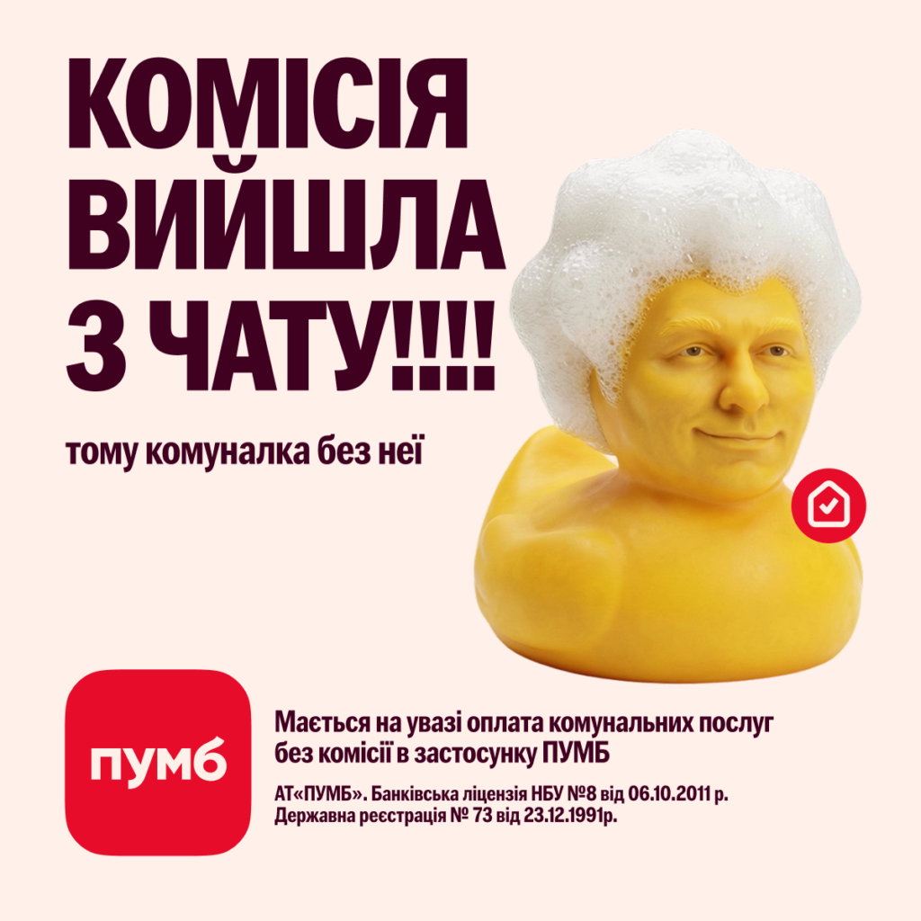 gumovi-kachky-shho-govoryat-pro-groshi-pumb-i-banda-zapustyly-novu-reklamnu-kampaniyu-u-formati-always-on Банер ПУМБ