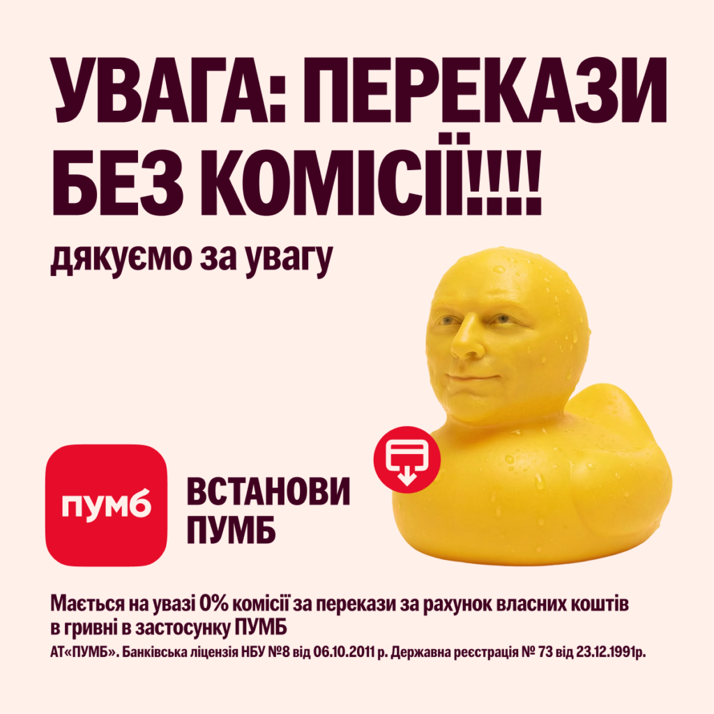 gumovi-kachky-shho-govoryat-pro-groshi-pumb-i-banda-zapustyly-novu-reklamnu-kampaniyu-u-formati-always-on Банер ПУМБ