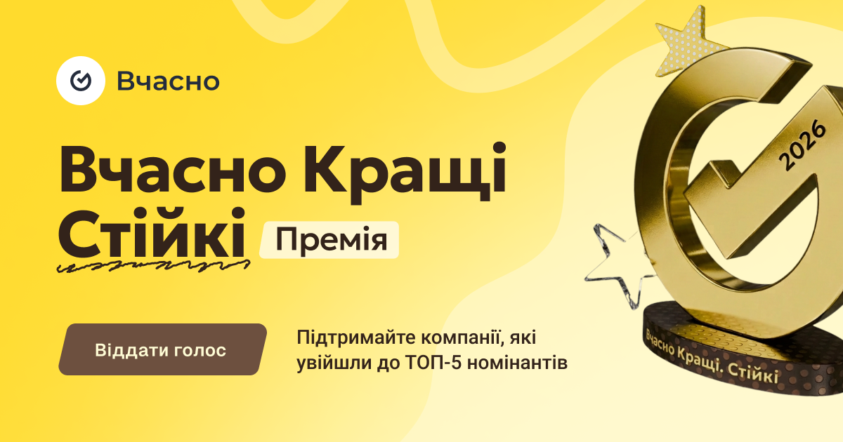 «Вчасно.Кращі»