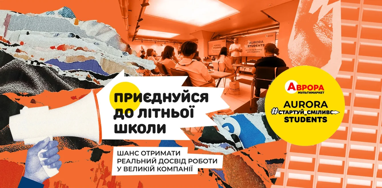 Літо, бізнес-кейси і можливість долучитися до команди: «Аврора» відкрила набір до студентської школи 