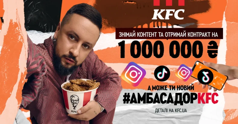 KFC та MONATIK шукають нового амбасадора бренду: як ним стати?