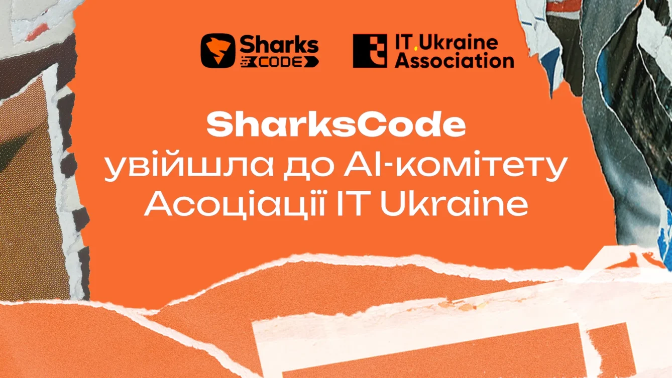 SharksCode у AI-комітеті IT Ukraine: як досвід роботи з AI-агентами допоможе розвивати ринок? 