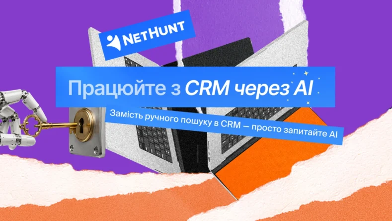 NetHunt дозволила керувати продажами через AI-асистентів: як працюватиме доступ до даних і що це дає бізнесу?