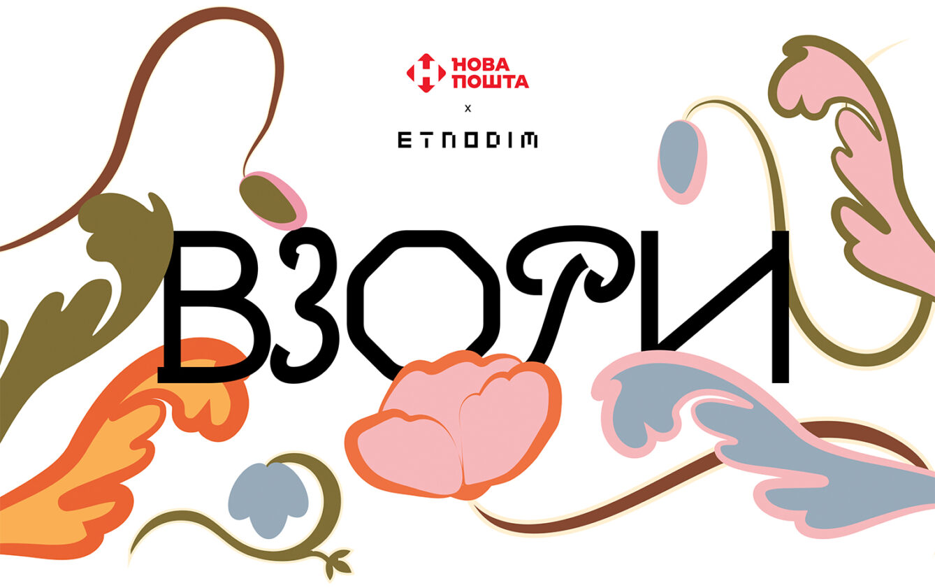 Etnodim × «Нова пошта»: «Взори»