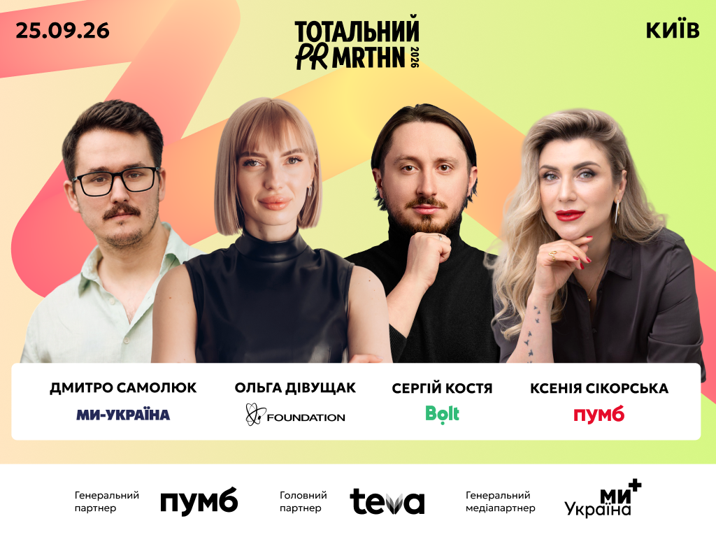 Тотальний PR марафон 2026 від MMR і Ekonomika+