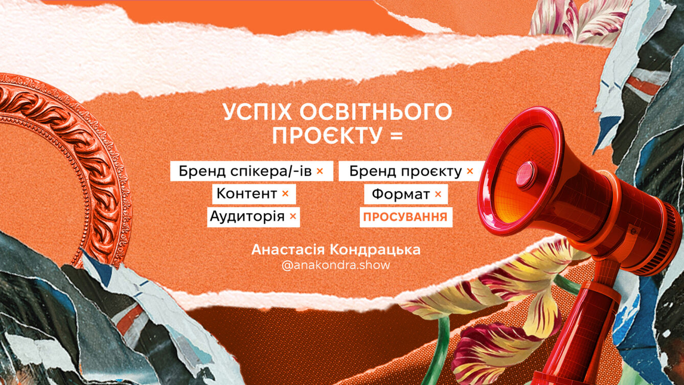 Успіх освітнього проєкту = Бренд спікера/-ів × Бренд проєкту × Маркетинговий бюджет × Аудиторія × Контент × Формат