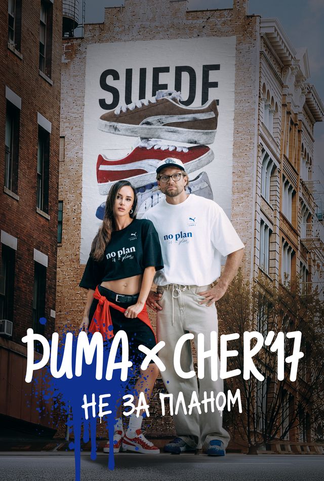 колаборація CHER'17 × PUMA: «Не за планом»