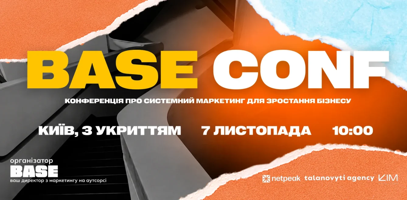 Як системний маркетинг допомагає бізнесу зростати: у Києві відбудеться BASE Conf